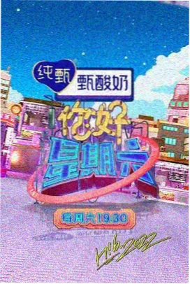 开心大舞台 综艺海报
